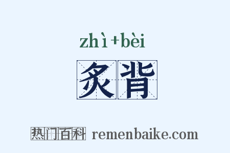 炙背是什么意思的图片